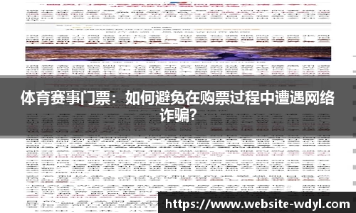 体育赛事门票：如何避免在购票过程中遭遇网络诈骗？