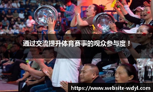 通过交流提升体育赛事的观众参与度 !