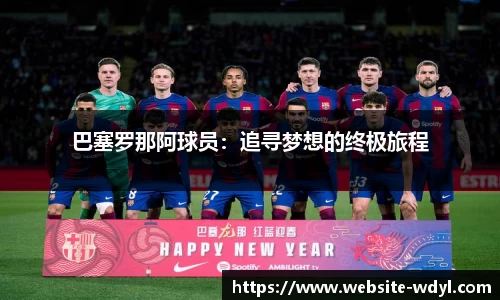 巴塞罗那阿球员：追寻梦想的终极旅程