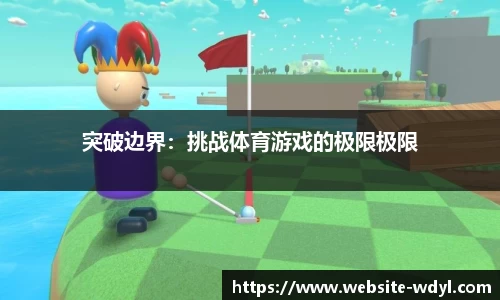 突破边界：挑战体育游戏的极限极限