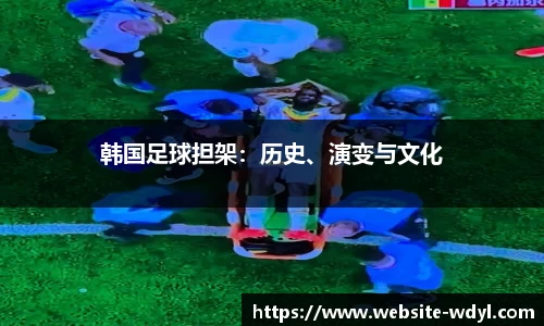 韩国足球担架：历史、演变与文化