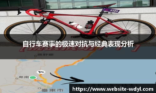 自行车赛事的极速对抗与经典表现分析