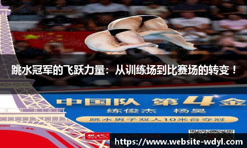 跳水冠军的飞跃力量：从训练场到比赛场的转变 !
