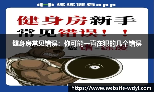 健身房常见错误：你可能一直在犯的几个错误