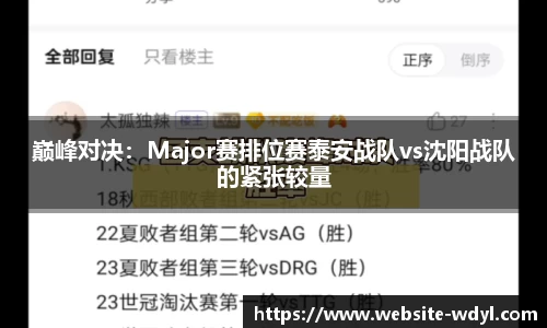 巅峰对决：Major赛排位赛泰安战队vs沈阳战队的紧张较量