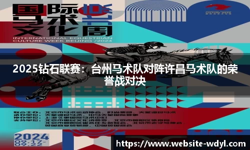 2025钻石联赛：台州马术队对阵许昌马术队的荣誉战对决