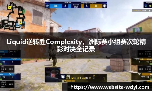 Liquid逆转胜Complexity，洲际赛小组赛次轮精彩对决全记录