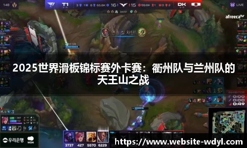 2025世界滑板锦标赛外卡赛：衢州队与兰州队的天王山之战