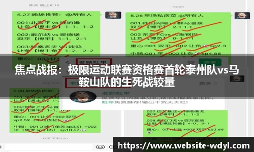 焦点战报：极限运动联赛资格赛首轮泰州队vs马鞍山队的生死战较量