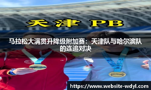 马拉松大满贯升降级附加赛：天津队与哈尔滨队的连追对决