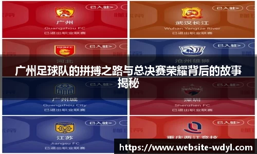 广州足球队的拼搏之路与总决赛荣耀背后的故事揭秘