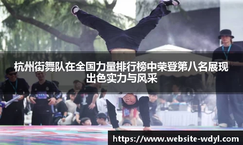 杭州街舞队在全国力量排行榜中荣登第八名展现出色实力与风采