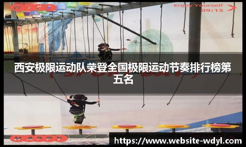 西安极限运动队荣登全国极限运动节奏排行榜第五名