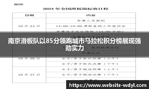 南京滑板队以85分领跑城市马拉松积分榜展现强劲实力