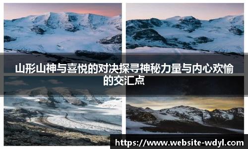 山形山神与喜悦的对决探寻神秘力量与内心欢愉的交汇点