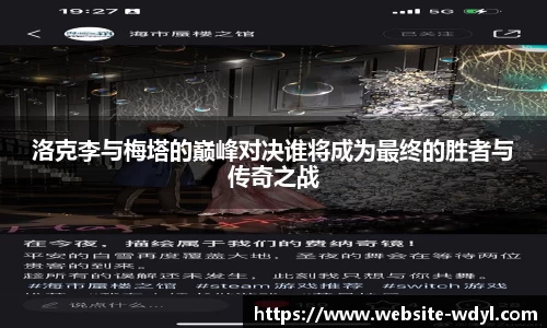 洛克李与梅塔的巅峰对决谁将成为最终的胜者与传奇之战