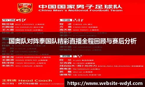 国奥队对阵泰国队精彩直播全程回顾与赛后分析